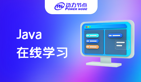 Java在線學(xué)習(xí)課程