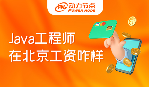 Java工程師在北京工資咋樣