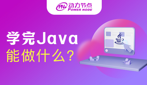 學(xué)了Java可以做什么崗位