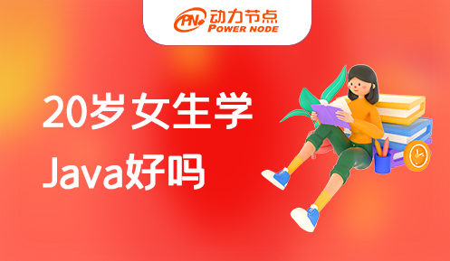 女生學(xué)java好找工作嗎
