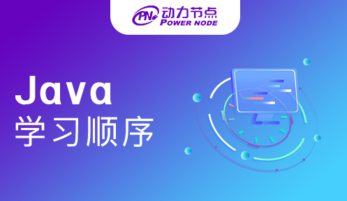 Java學(xué)習(xí)順序 