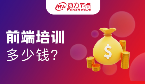 網(wǎng)頁(yè)前端培訓(xùn)多少錢(qián) 