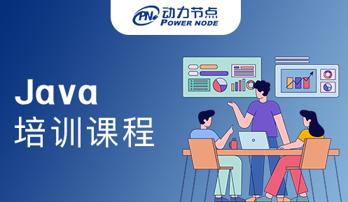 Java軟件開發(fā)培訓(xùn)課程