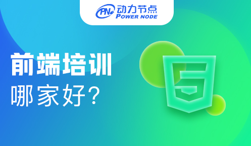 web前端就業(yè)培訓(xùn)中心