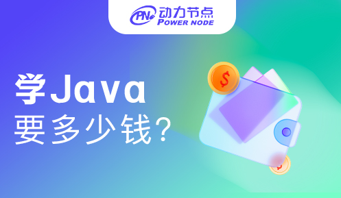 0基礎(chǔ)學(xué)java要多少錢