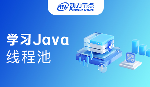 深入學(xué)習(xí)java線程池
