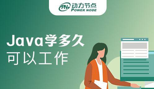 Java學(xué)多久可以工作