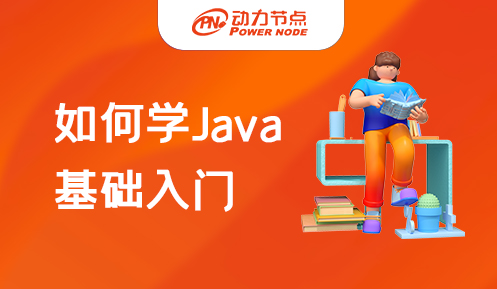 怎么學(xué)習(xí)Java入門