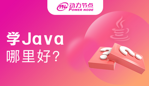 在職學java哪個好