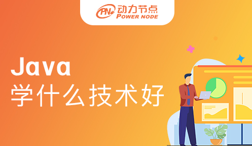 學(xué)java學(xué)什么技術(shù)好