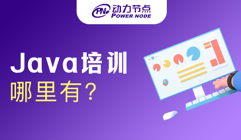 Java開發(fā)培訓(xùn)哪里有