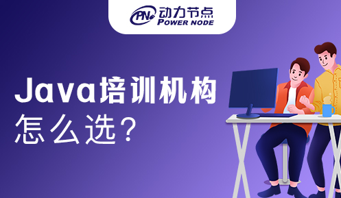 Java開發(fā)培訓課程選哪家