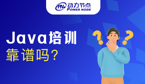 Java培訓機構靠譜嗎