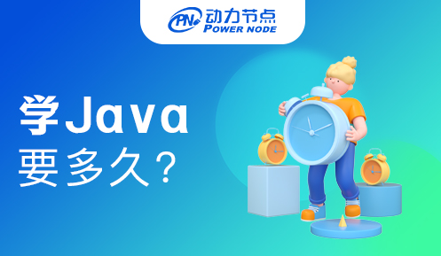 學習Java需要多長時間？沒什么不能說的！