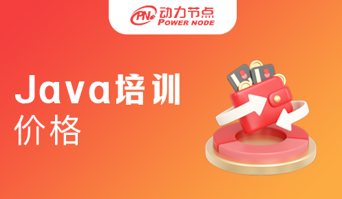 Java培訓(xùn)課程大概多少錢