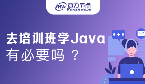有必要去培訓(xùn)班學(xué)Java嗎