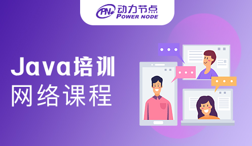 Java基礎培訓網(wǎng)絡課程怎么樣