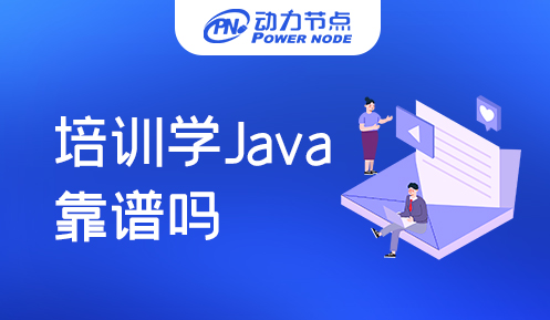 去Java培訓機構靠譜嗎