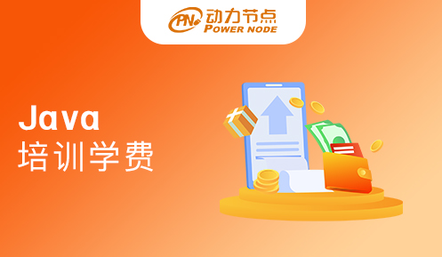 零基礎(chǔ)Java培訓(xùn)班學(xué)費(fèi)貴嗎