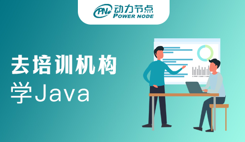 在培訓機構學Java靠譜嗎
