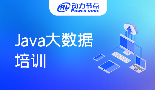 Java大數據培訓學費多少錢
