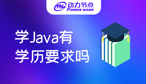 學(xué)習(xí)Java需要什么學(xué)歷
