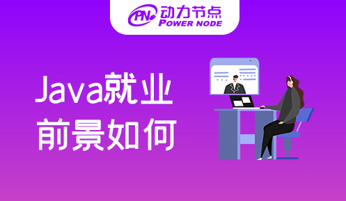 Java零基礎(chǔ)培訓(xùn)就業(yè)前景如何