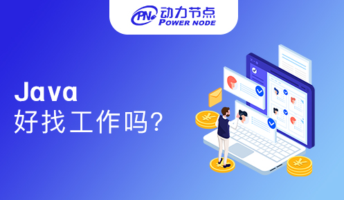 現(xiàn)在學(xué)Java好找工作嗎