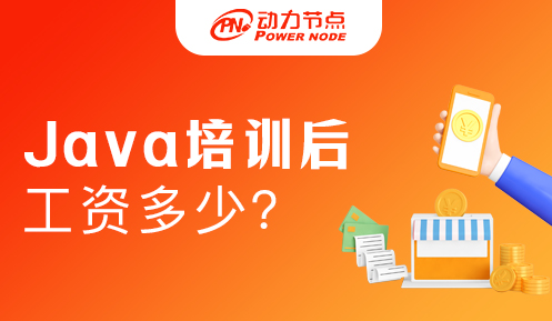 報java培訓(xùn)班出來工資多少