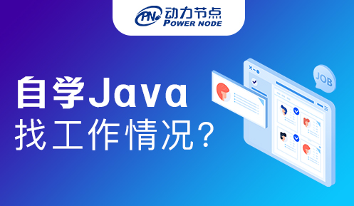 自學(xué)Java在深圳找工作好找嗎