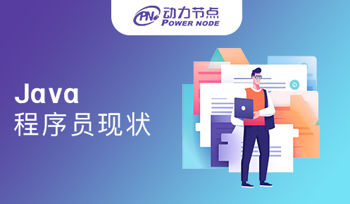 Java程序員出來干什么好