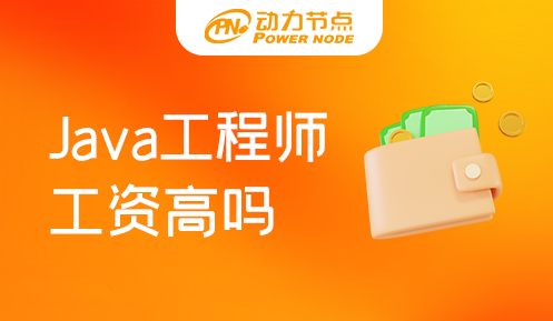 Java程序員工資高么 就業(yè)方向有哪些