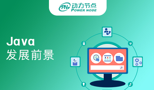 java前景發(fā)展?fàn)顩r