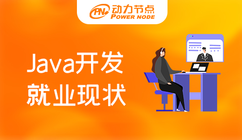 Java程序員培訓(xùn)就業(yè)現(xiàn)狀,Java培訓(xùn),Java培訓(xùn)機(jī)構(gòu),Java培訓(xùn)班