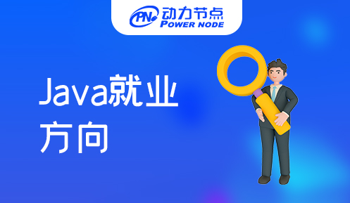 java程序員就業(yè)方向,Java培訓(xùn),Java培訓(xùn)機構(gòu),Java培訓(xùn)班