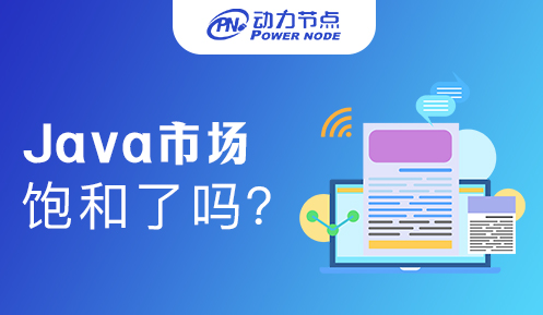 java程序員就業(yè)飽和了嗎