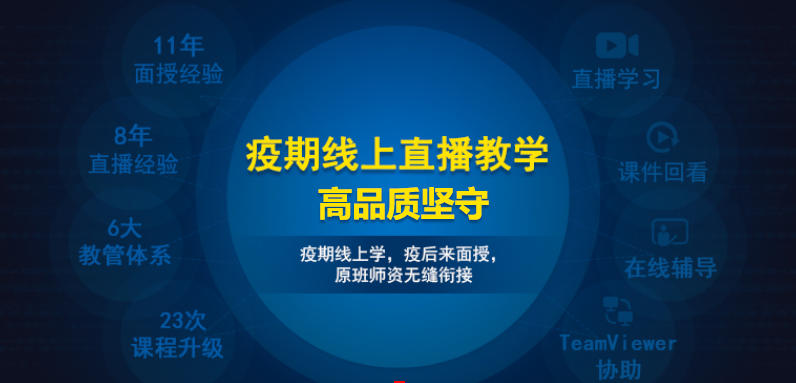 線上直播學(xué)，品質(zhì)高保障