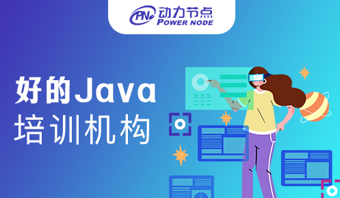 北京好的Java培訓(xùn)