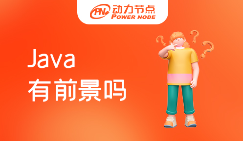 java短期培訓(xùn)有前景嗎