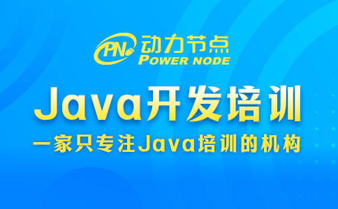 java開發(fā)人員培訓機構