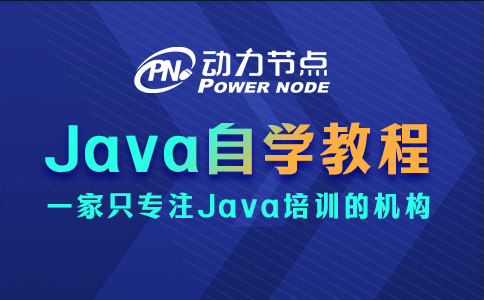 java編程自學(xué)教程
