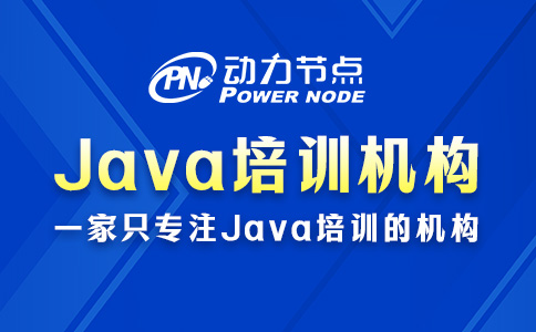 java培訓(xùn)機(jī)構(gòu)哪個好