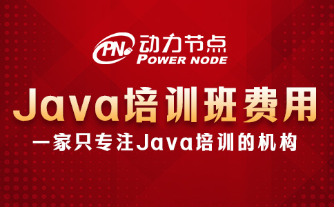 java培訓班要多少錢