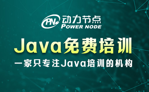成都Java免費(fèi)培訓(xùn)