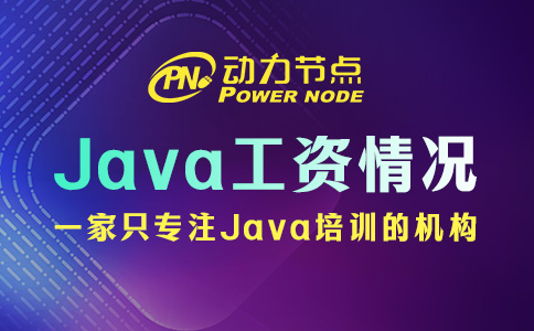 學(xué)Java在鄭州工資多少