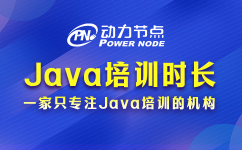武漢Java培訓(xùn)要多久