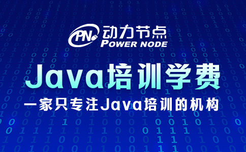 鄭州Java培訓(xùn)學(xué)校學(xué)費(fèi)