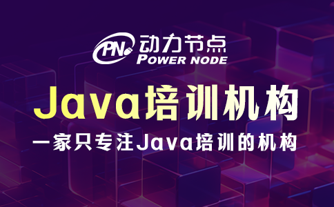 java培訓機構(gòu)哪家好