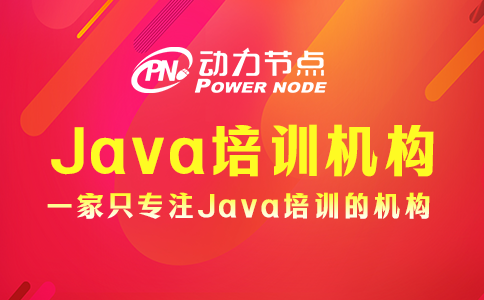 武漢培訓(xùn)Java哪家好
