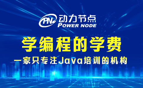 學(xué)編程的學(xué)費一般是多少